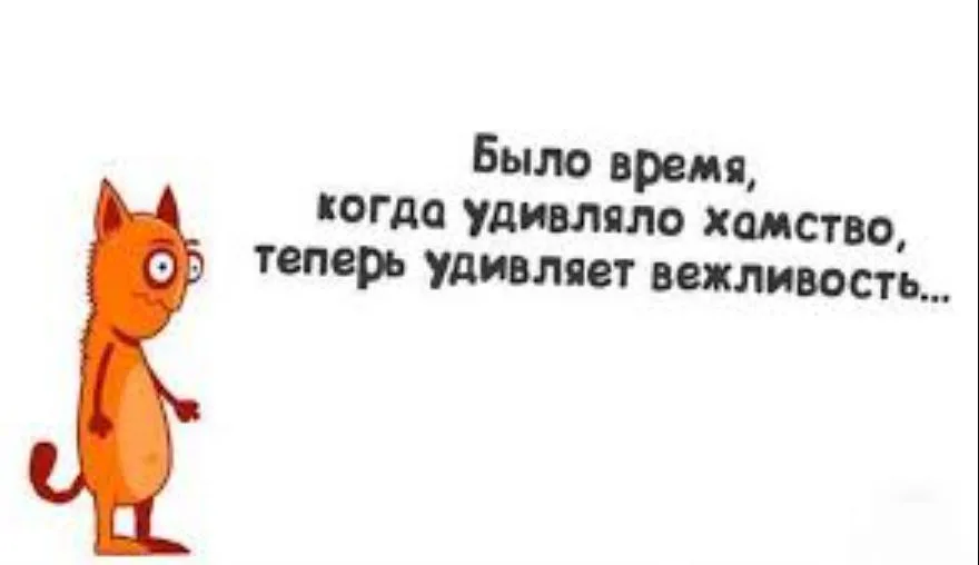 Вас это удивляет. Открытки про хамство. Анекдот про хамство. Шутки про грубость. Анекдоты про грубость.